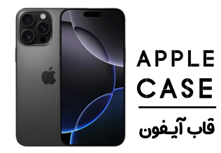 قاب آیفون