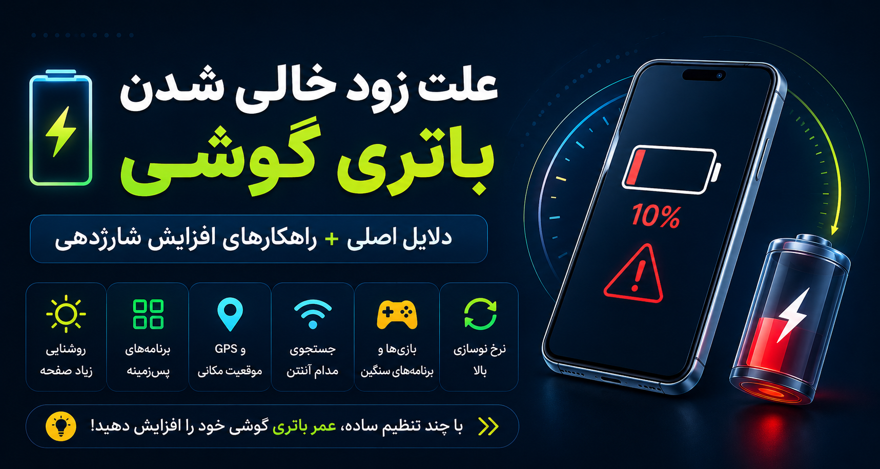 علت زود خالی شدن باتری گوشی چیست؟