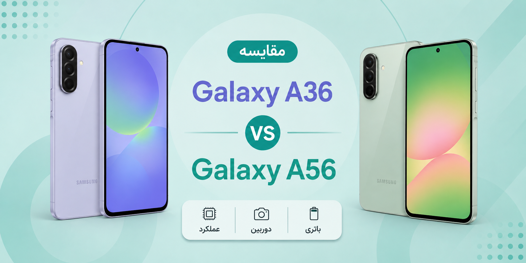 مقایسه Samsung Galaxy A56 و Galaxy A36